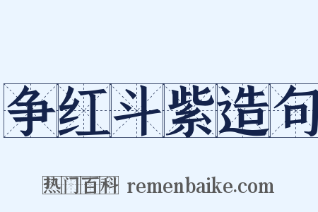 争红斗紫造句是什么意思的图片